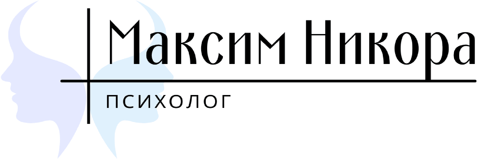 Онлайн консультация психолога - Максим Никора